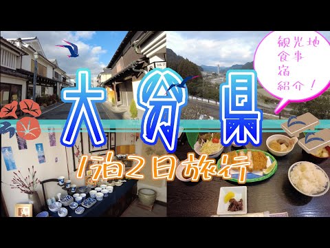 【大分県　１泊２日旅行】大分観光　Oita Prefecture, Japan　일본 오이타현　日本大分县