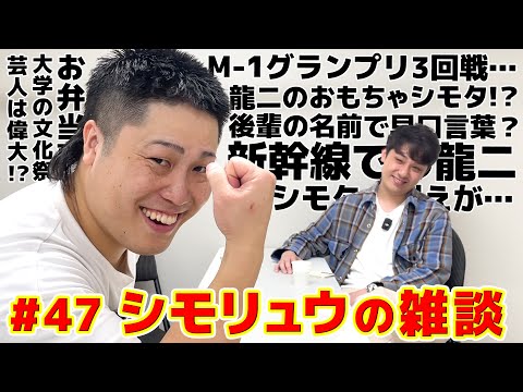 #47【シモリュウの雑談Radio】2024.10.30 / シモタはおもちゃ？初めてのMCも