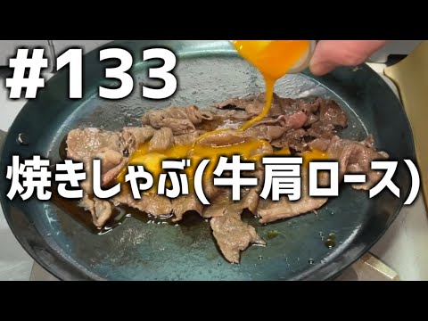 【作って食べる】＃１３３「焼きしゃぶ(牛肩ロース)」