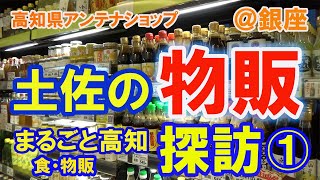 【土佐の食・物販応援】高知県アンテナショップ＠銀座  まるごと高知　2021年 Food ＆ product sales - Kochi Antenna Shop at Ginza