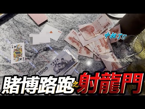 射龍門一晚爽賺兩萬! 酒精路跑配上街頭賭博遊戲才好玩!