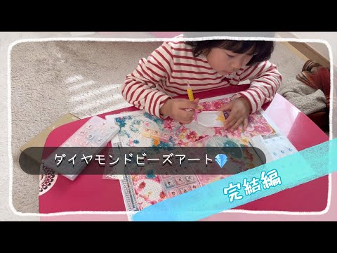 ダイヤモンドビーズアート　完結編