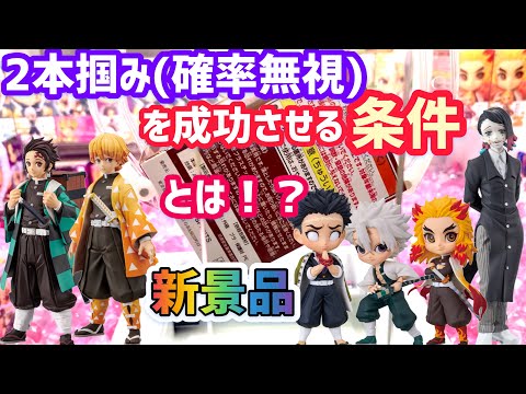 鬼滅の刃｜新作フィギュア取りました！！Duet攻略も！【クレーンゲーム】