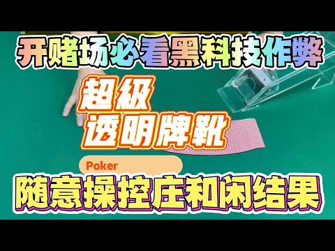 【價值百萬的賭場秘密】開賭場必看黑科技作弊！超級透明牌靴系統，隨意操控莊和閑結果。 #百家乐作弊设备 #百家乐洗牌机 #德州扑克作弊 #百家乐赌场秘密 #百家乐设备