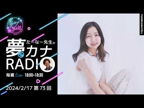 MUSICBIRD（TOKYO FM）放送「第73回 たーなー先生の夢カナRADIO」ゲスト：みづき