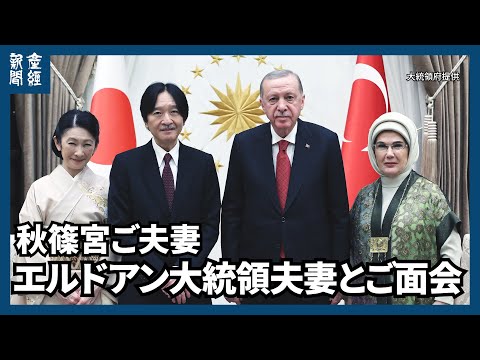 【皇室】秋篠宮ご夫妻、トルコでエルドアン大統領主催の晩餐会にご臨席