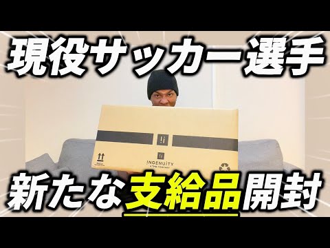 【開封】新しい支給品が届いたので開封したら中身が豪華すぎた…www