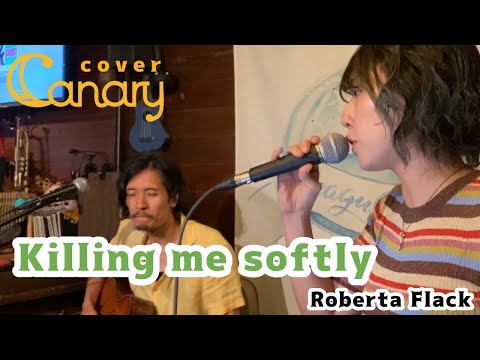 【cover】killing me softly／ロバータフラック(ロリ・リーバーマン)