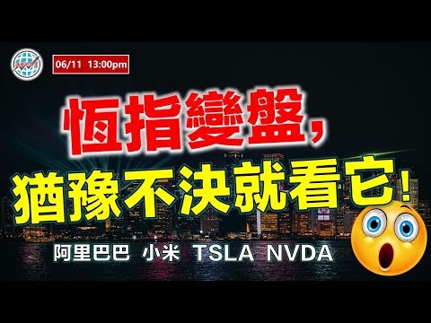 AI投資有道-港股美股研究 I 恆指變盤，猶豫不決就看它... I 阿里巴巴 I 小米 I NVDA 英偉達 I 特斯拉 TSLA I美團 I港交所 IARM I比亞迪股份 I大選