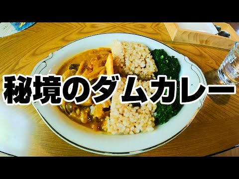 ダムを見る休日。山奥の人気カフェで出会った名物カレー。【静岡県浜松市天竜区 cafe de clark カフェ・デ・クラーク】