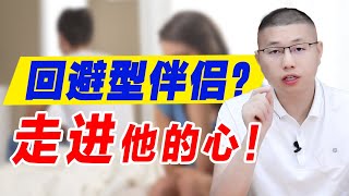 “你越愛我，我越想逃”：排斥親密擅長沉默，怎樣才能讓回避型依戀離不開？/情感/戀愛