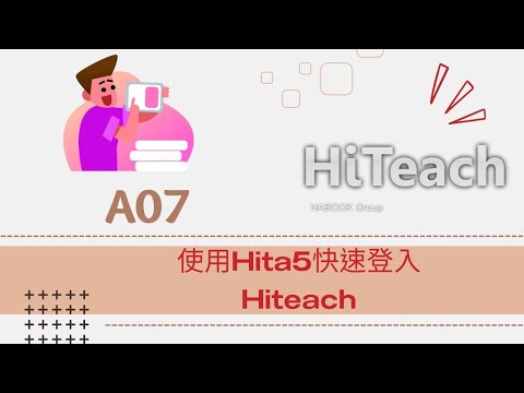 A07使用Hita5快速登入Hiteach