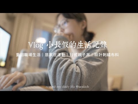 Vlog # 休業半年後重回職場人的生活💻｜居家運動超爽爆汗💦｜日式親子丼&有點翻車的三明治🥪｜拿到了超滿意的刺繡布料，開發新產品的心躍躍欲試！～