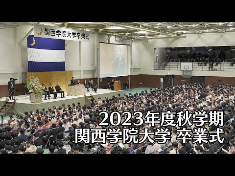 関西学院大学 卒業式 3月18日 午前の部（2023年度秋学期）