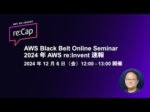 AWS Black Belt Online Seminar 2024 年 AWS re:Invent 速報 #AWSDevLiveShow #AWSBlackBelt