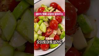 👩🏻‍🍳🥒🍅향긋한 지중해식 오이 방울토마토 샐러드 올리브유 드레싱 #다이어트식단 #레시피공유 #유지어터 #비건 #샐러드카페 #salad #recipe