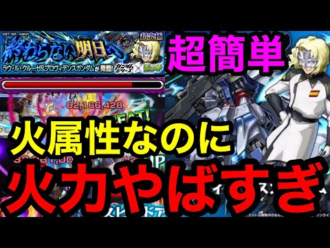 【モンスト】『超究極ラウルクルーゼ』火属性3体ミッションはこのキャラがいたら火力がやばすぎて超簡単！！【ガンダムコラボ】