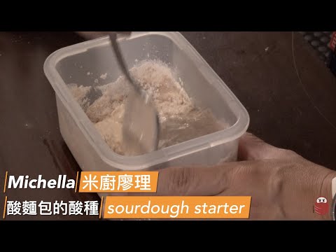 米廚廖理：酸麵包的 酸種 / 老麵 / 酵母 怎麼做？ 多餘的怎麼用？ Sourdough Starter and Starter Leftovers