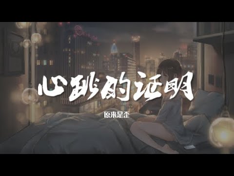 心跳的证明 - 原来是歪【动态歌词/Music Lyrics】