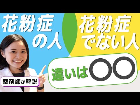 花粉症の人が足りない栄養３選 / 薬に頼らないで治す方法【薬剤師が解説】