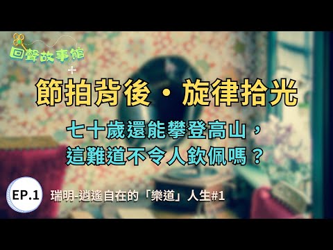 🧲《回聲故事館》節拍背後‧旋律拾光┃ 📀EP.01〔逍遙自在的「樂道」人生〕