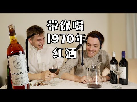 Drinking 51 YEAR OLD WINE (1970 Bordeaux)