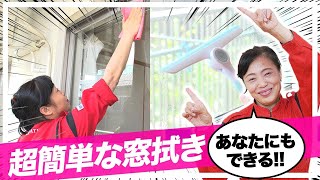 【窓拭き掃除】たったこれだけ！？おうちで簡単にできるプロ顔負け窓拭き術♪