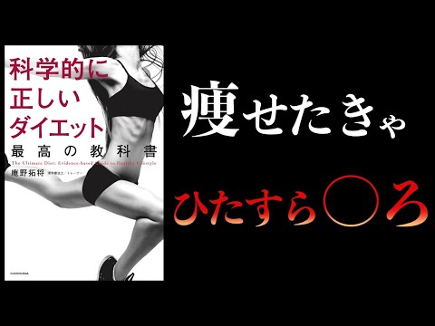 【11分で解説】科学的に正しいダイエット 最高の教科書