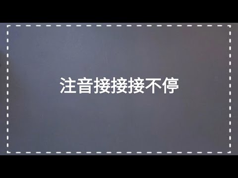 【GoGo構音桌遊】玩法：注音接接接不停