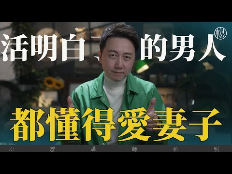 活明白了的男人，都懂得愛妻子！