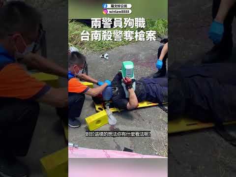 兩警員殉職 台南殺警奪槍案 #shorts