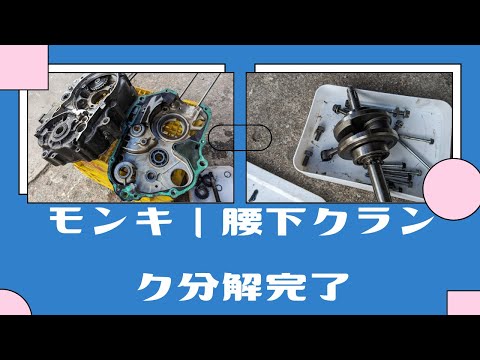 モンキーエンジン腰下分解完了、モンキー復活への道2024（3）【88ccカスタムモンキーで遊ぶ #165】