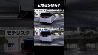 【エアロ比較】新型ヴェルファイア GR PARTSとモデリスタエアロ どちらが好み？ トヨタ  #Shorts