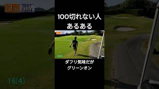 100切りできない人あるある #ゴルフ #golf #100切り #初心者 #あるある #shorts