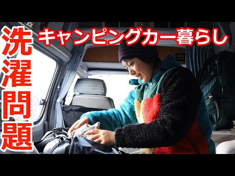 【毎日車中泊】水のない暮らしで洗濯はどうしてる？ How to do the laundry.