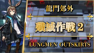 【アークナイツ】殲滅作戦 2：龍門郊外（低レアのみ）クリア参考例【長期殲滅依頼】