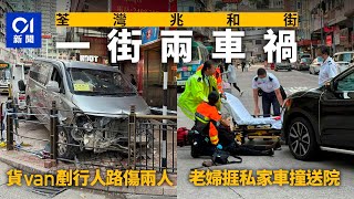 荃灣兆和街半小時兩車禍　貨van剷行人路傷兩途人　私家車撞老婦｜01新聞｜突發｜車禍｜私家車｜客貨van