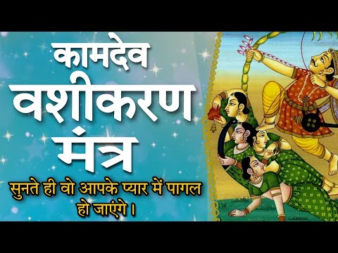 KAMDEV MANTRA - Attract Love With In 7 Minutes. सुनते ही प्यार भाग कर आ जायेगा।