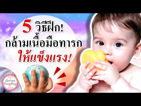 พัฒนาการทารก :  5 วิธีฝึกกล้ามเนื้อมือทารกให้แข็งแรง | พัฒนาทารก | เด็กทารก Everything