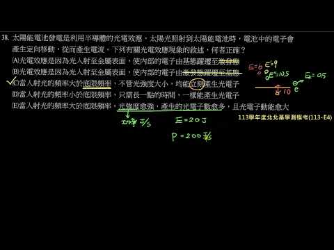 113學年度北北基學測模考詳解：第38題－太陽能電池的光電效應現象（113－E4）