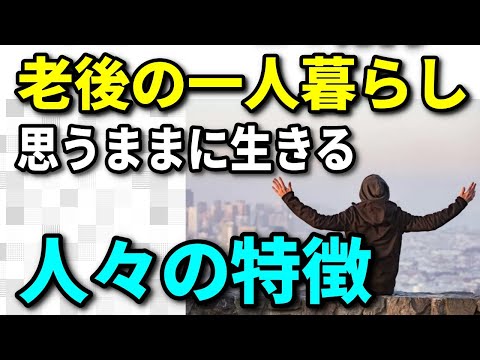 【老後生活】老後の一人暮らしを思うままに生きる、おひとりさまを謳歌している人々の特徴