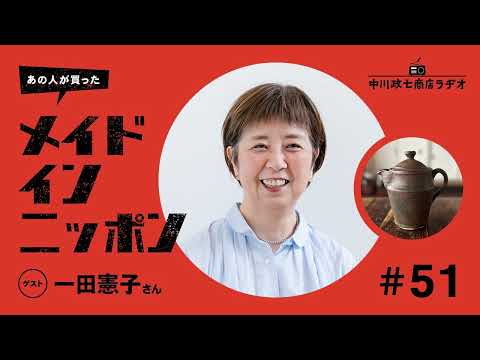 【あの人が買ったメイドインニッポン】＃51 文筆家の一田憲子さんが“旅先で出会ったもの”