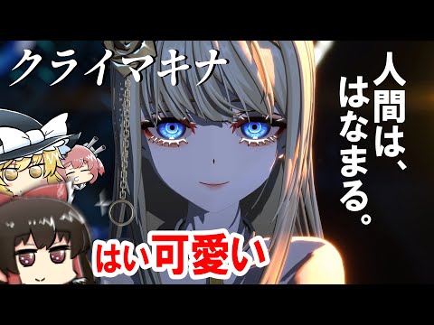 【ゆっくり実況】可愛い機械と一緒に、本物の人間を目指す【クライマキナ】