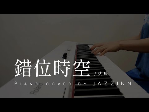 錯位時空 ( 艾辰 )  -  Piano cover by JAZZINN