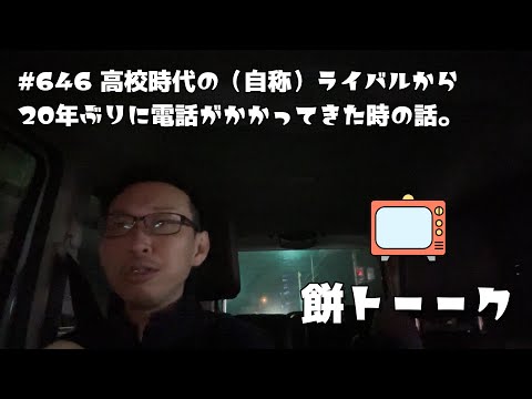 646 高校時代の（自称）ライバルから20年ぶりに電話がかかってきた時の話。 【餅トーーク】