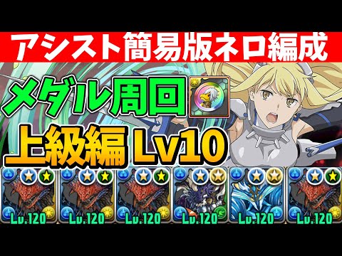 GA文庫上級編 ダンまちLv10を簡易版ネロミェール編成で周回！代用解説も！メダルを集めて交換所で優秀武器をゲットしよう！【パズドラ】【GA文庫コラボ】【ダンまちコラボ】