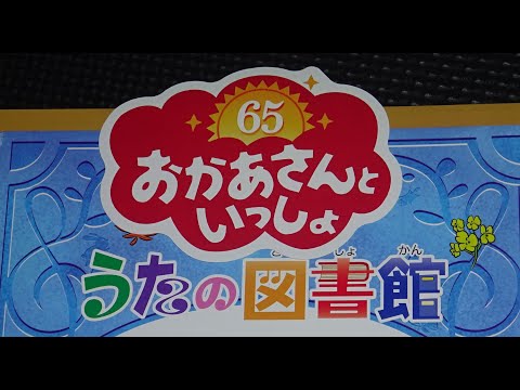 2024年秋 おかあさんといっしょ うたの図書館 ファミリーコンサートを見に行ってきました。