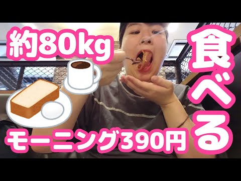 プールに行く前に390円のモーニング食べて万全を期すぽっちゃり女。