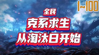 全民：克系求生，从淘汰日开始 1~100 所有人重新站在同一起跑线，砍伐树木，挖掘矿石，打造装备，搭建庇护所，挣扎求生。