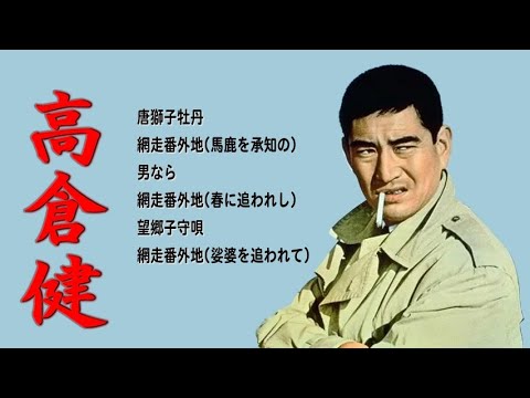 懐メロ 高倉健 Takakura Ken